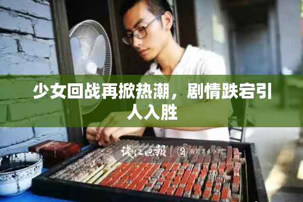 少女回战再掀热潮，剧情跌宕引人入胜