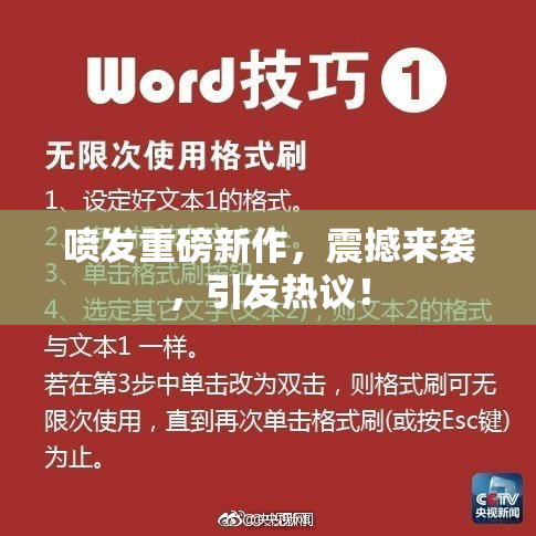 喷发重磅新作，震撼来袭，引发热议！