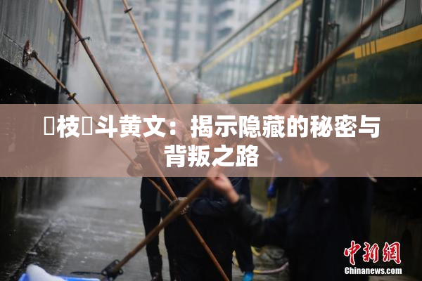 狛枝凪斗黄文：揭示隐藏的秘密与背叛之路