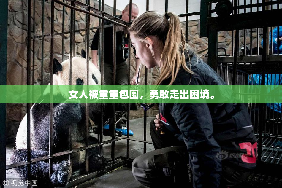 女人被重重包围，勇敢走出困境。