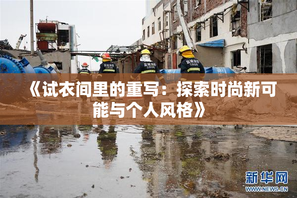 《试衣间里的重写：探索时尚新可能与个人风格》
