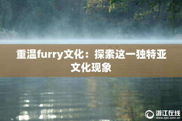 重温furry文化：探索这一独特亚文化现象