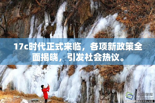 17c时代正式来临，各项新政策全面揭晓，引发社会热议。