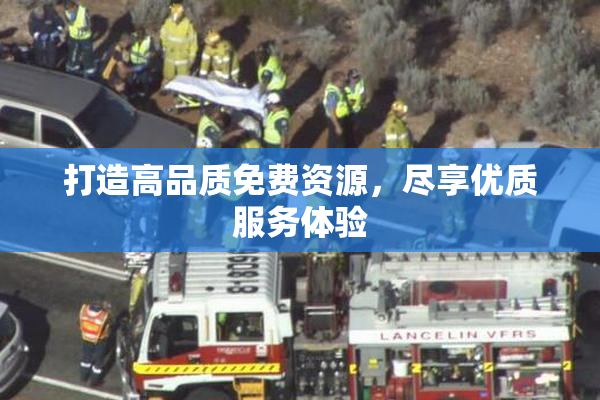 打造高品质免费资源，尽享优质服务体验