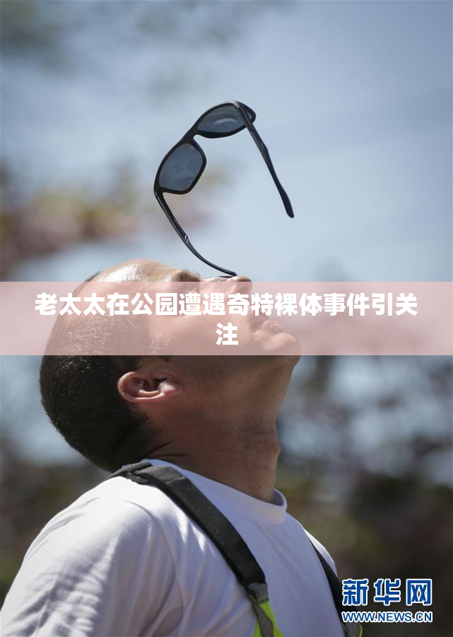 老太太在公园遭遇奇特裸体事件引关注