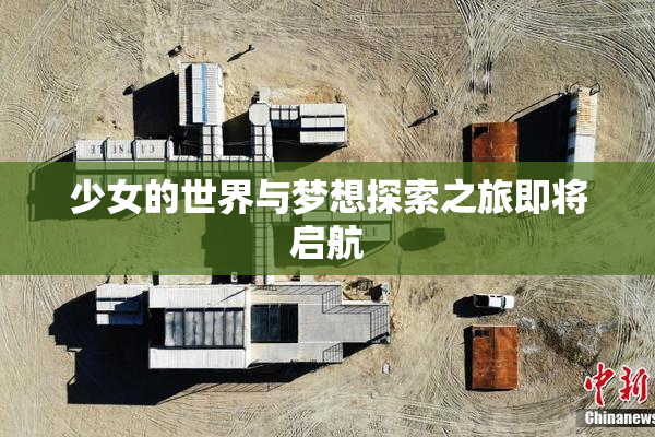 少女的世界与梦想探索之旅即将启航