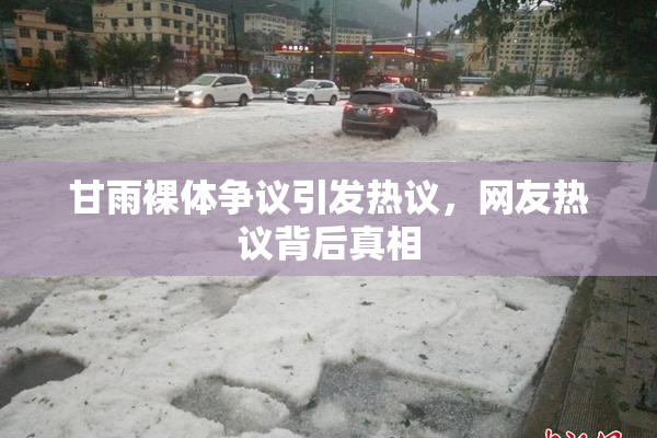 甘雨裸体争议引发热议，网友热议背后真相