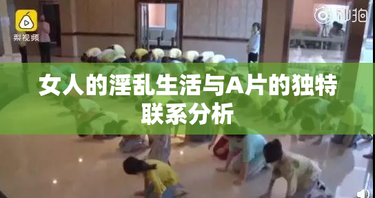 女人的淫乱生活与A片的独特联系分析