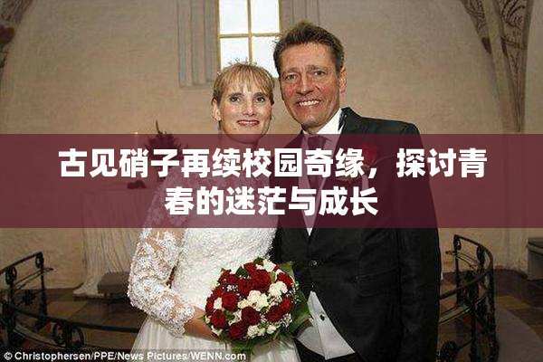古见硝子再续校园奇缘，探讨青春的迷茫与成长