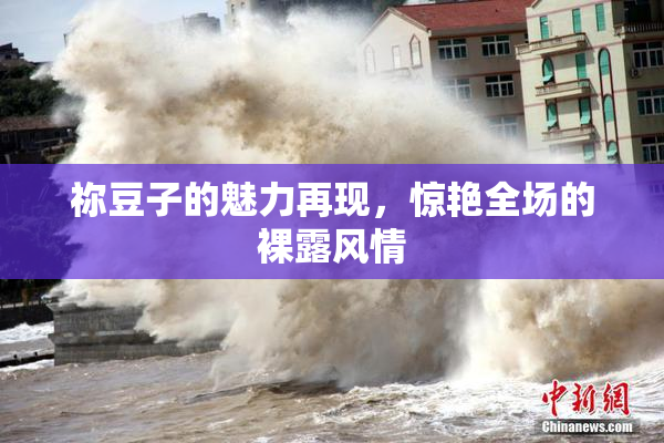 祢豆子的魅力再现，惊艳全场的裸露风情