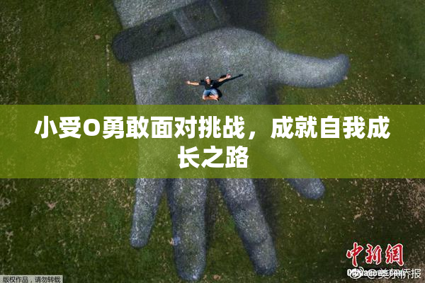 小受O勇敢面对挑战，成就自我成长之路