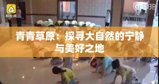 青青草原：探寻大自然的宁静与美好之地