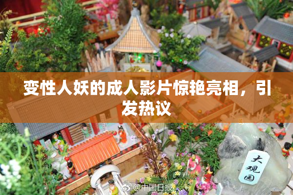 变性人妖的成人影片惊艳亮相，引发热议