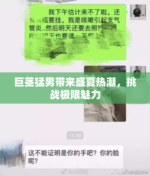 巨茎猛男带来盛夏热潮，挑战极限魅力
