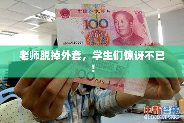 老师脱掉外套，学生们惊讶不已！