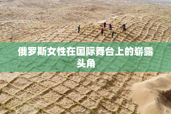 俄罗斯女性在国际舞台上的崭露头角