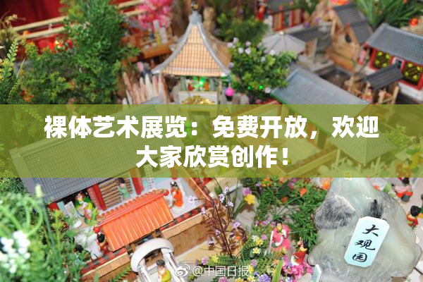 裸体艺术展览：免费开放，欢迎大家欣赏创作！