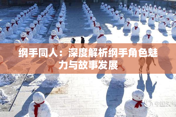 纲手同人：深度解析纲手角色魅力与故事发展