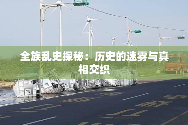 全族乱史探秘：历史的迷雾与真相交织