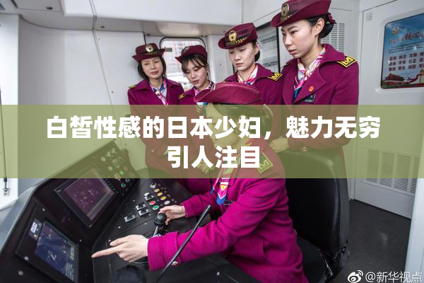 白皙性感的日本少妇，魅力无穷引人注目