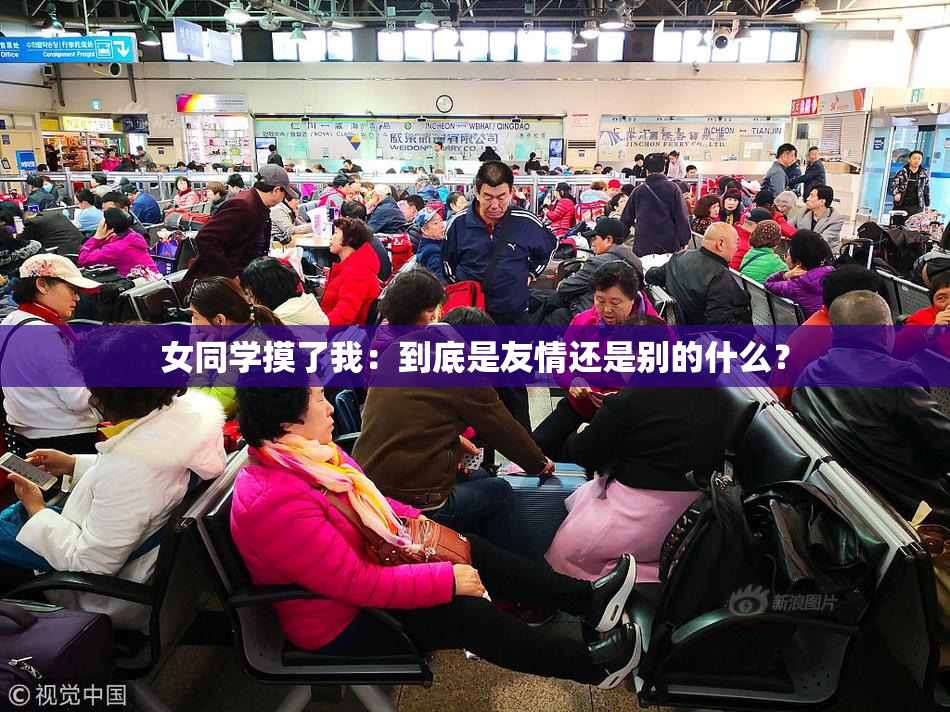 女同学摸了我：到底是友情还是别的什么？