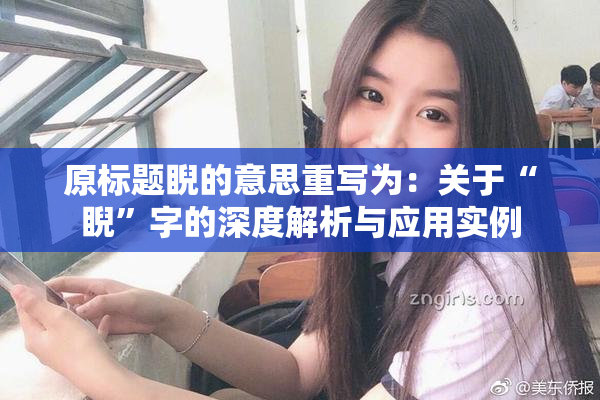 原标题睨的意思重写为：关于“睨”字的深度解析与应用实例