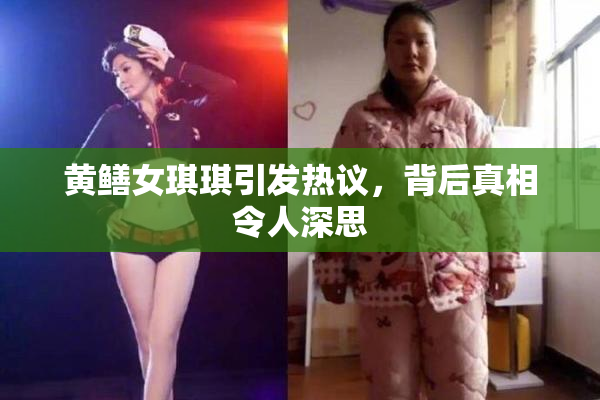 黄鳝女琪琪引发热议，背后真相令人深思
