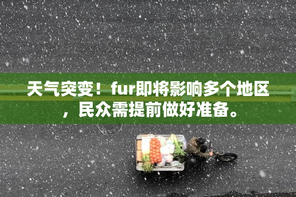 天气突变！fur即将影响多个地区，民众需提前做好准备。