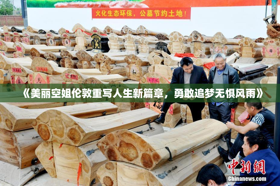 《美丽空姐伦敦重写人生新篇章，勇敢追梦无惧风雨》