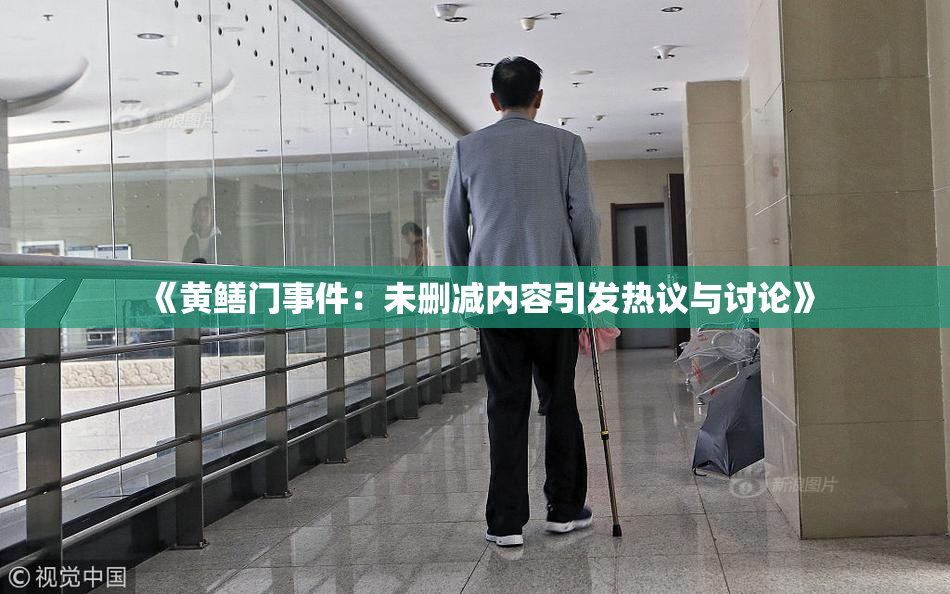 《黄鳝门事件：未删减内容引发热议与讨论》