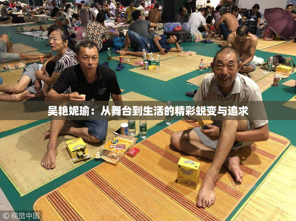 吴艳妮瑜：从舞台到生活的精彩蜕变与追求