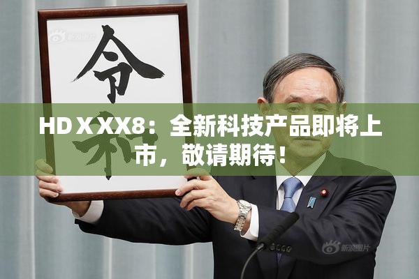 HDⅩXX8：全新科技产品即将上市，敬请期待！