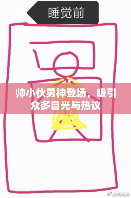帅小伙男神登场，吸引众多目光与热议