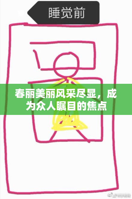 春丽美丽风采尽显，成为众人瞩目的焦点