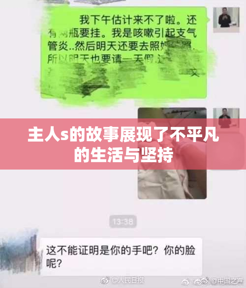 主人s的故事展现了不平凡的生活与坚持