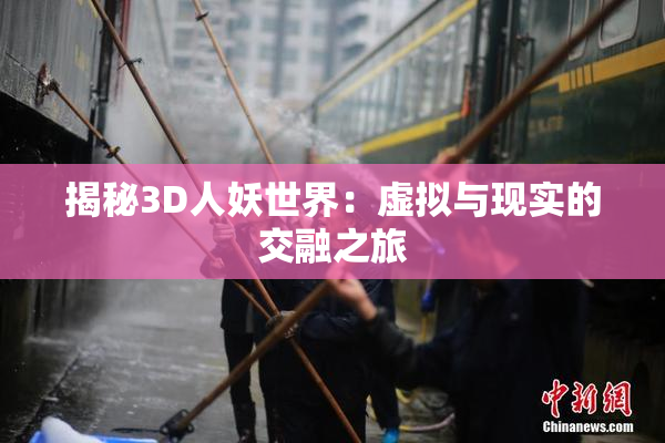 揭秘3D人妖世界：虚拟与现实的交融之旅