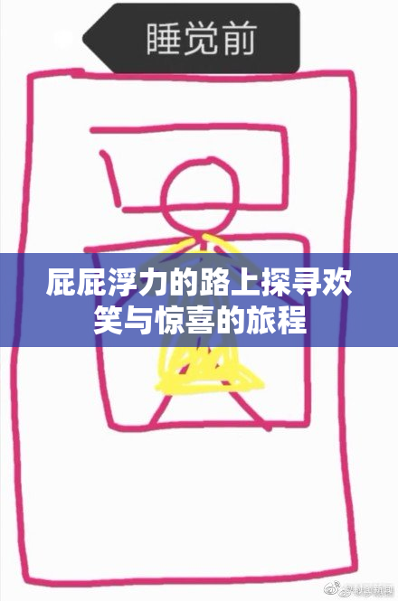 屁屁浮力的路上探寻欢笑与惊喜的旅程