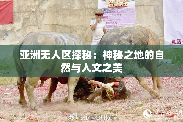 亚洲无人区探秘：神秘之地的自然与人文之美