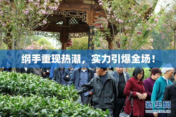 纲手重现热潮，实力引爆全场！