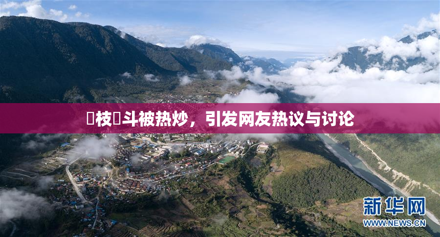 狛枝凪斗被热炒，引发网友热议与讨论