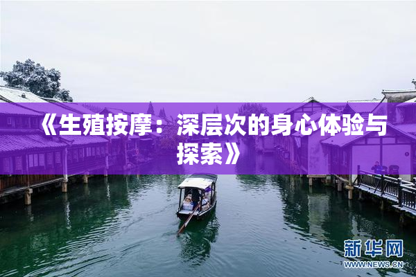 《生殖按摩：深层次的身心体验与探索》