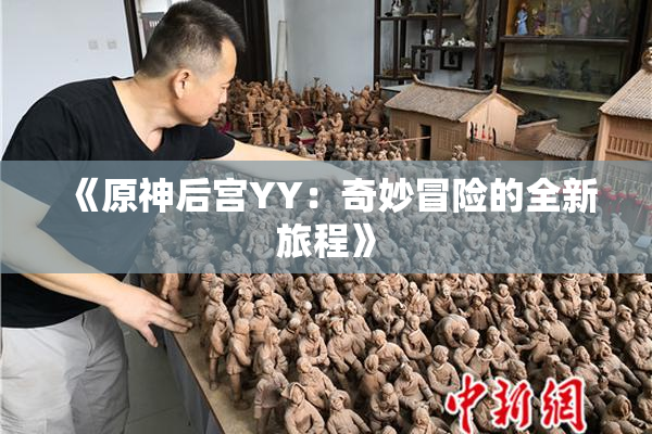 《原神后宫YY：奇妙冒险的全新旅程》