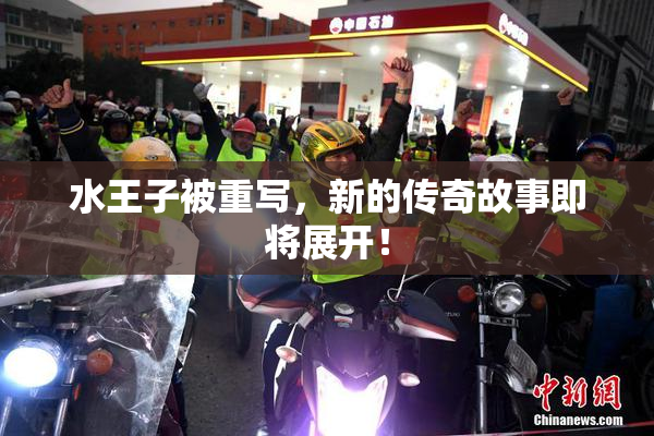 水王子被重写，新的传奇故事即将展开！