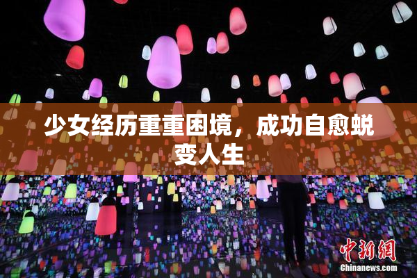 少女经历重重困境，成功自愈蜕变人生