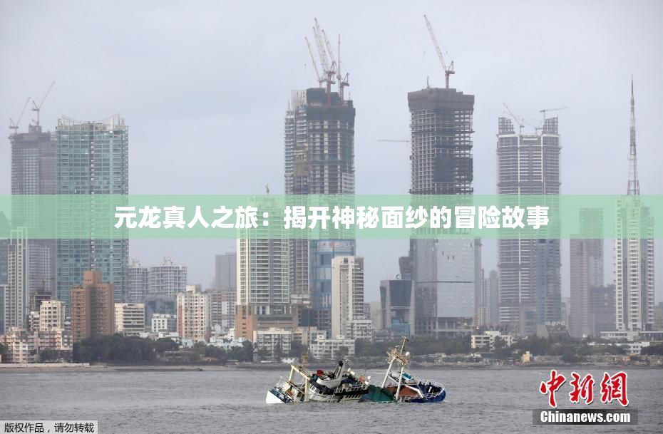 元龙真人之旅：揭开神秘面纱的冒险故事