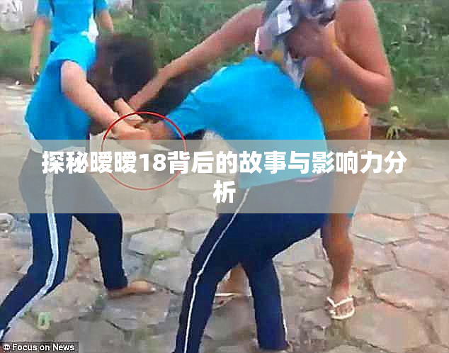 探秘暧暧18背后的故事与影响力分析
