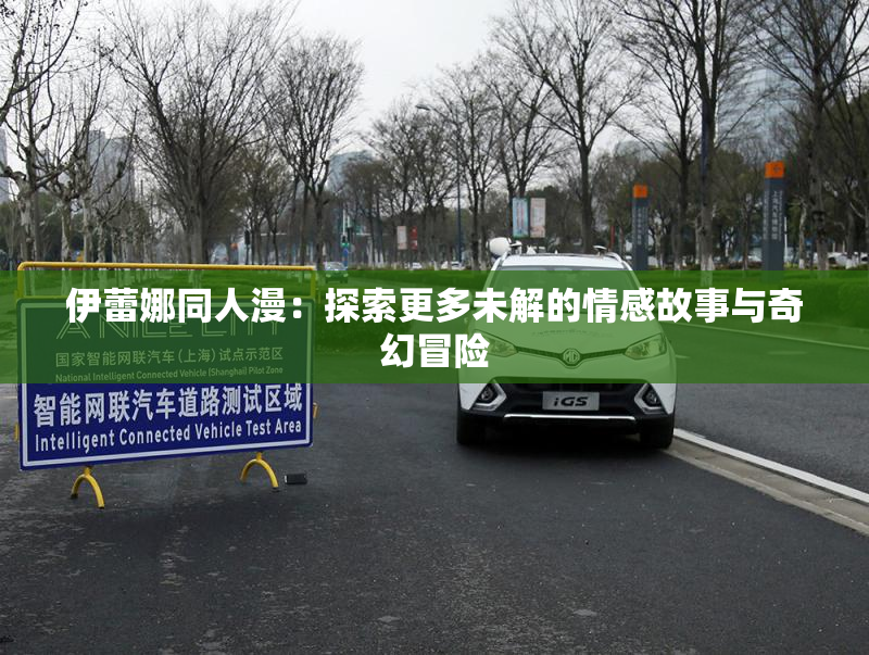伊蕾娜同人漫：探索更多未解的情感故事与奇幻冒险