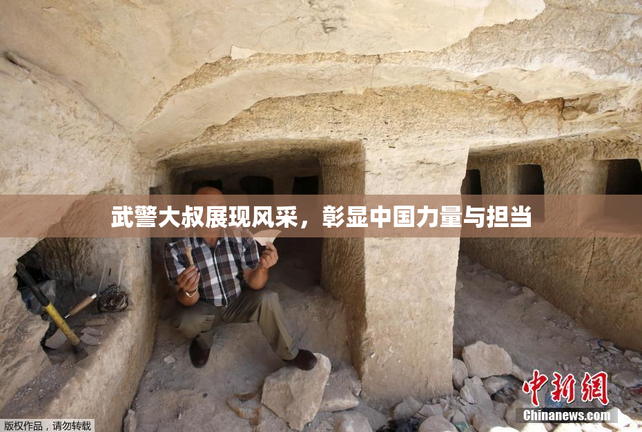 武警大叔展现风采，彰显中国力量与担当