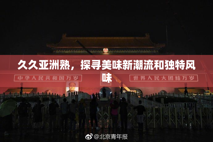久久亚洲熟，探寻美味新潮流和独特风味