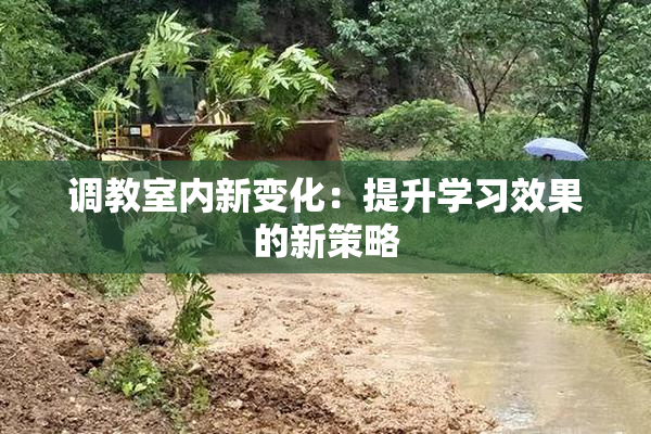 调教室内新变化：提升学习效果的新策略